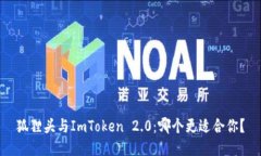 狐狸头与ImToken 2.0：哪个更适合你？