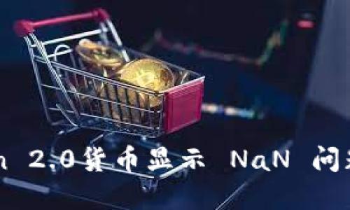 解决imToken 2.0货币显示 NaN 问题的全面指南