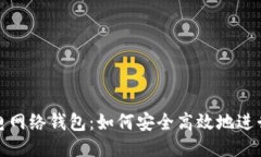 imToken闪电网络钱包：如何安全高效地进行比特币