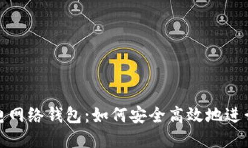 imToken闪电网络钱包：如何安全高效地进行比特币交易