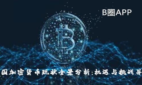 中国加密货币现状全景分析：机遇与挑战并存