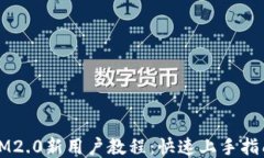 IM2.0新用户教程：快速上手指南