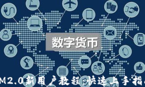 
IM2.0新用户教程：快速上手指南