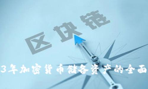 2023年加密货币储备资产的全面指南