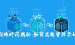 标题  TokenIM到账时间揭秘：如何高效管理你的加