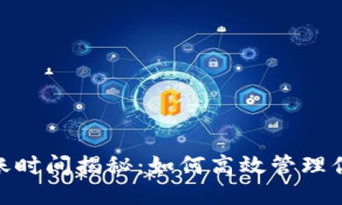 标题  
TokenIM到账时间揭秘：如何高效管理你的加密资产