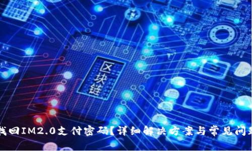 如何找回IM2.0支付密码？详细解决方案与常见问题解析