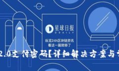 如何找回IM2.0支付密码？详细解决方案与常见问题