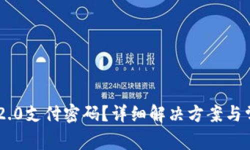 如何找回IM2.0支付密码？详细解决方案与常见问题解析