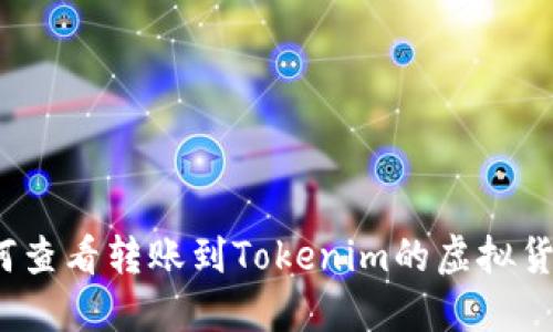 如何查看转账到Tokenim的虚拟货币？