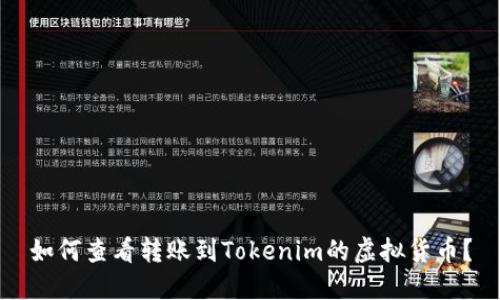 如何查看转账到Tokenim的虚拟货币？