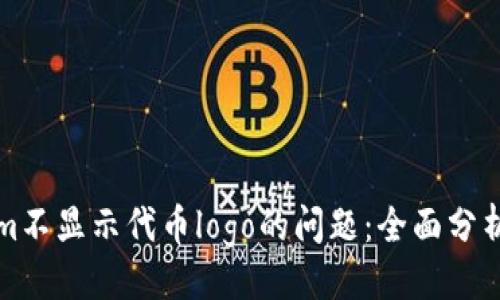 ### 
解决Tokenim不显示代币logo的问题：全面分析与解决方案