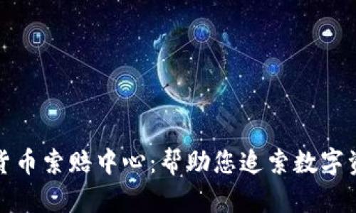 潍坊加密货币索赔中心：帮助您追索数字资产的权益