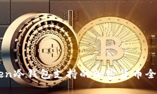 imToken冷钱包支持的加密货币全面解析