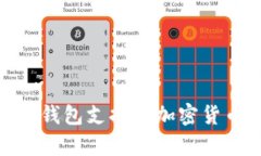 imToken冷钱包支持的加密货币全面解析