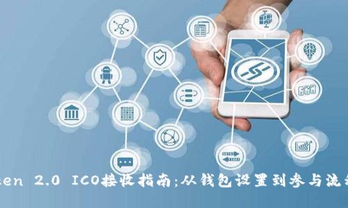 imToken 2.0 ICO接收指南：从钱包设置到参与流程详解