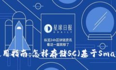 imToken 2.0 钱包使用指南：怎样存储SC（基于Smart