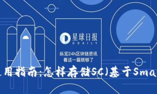 imToken 2.0 钱包使用指南：怎样存储SC（基于Smart Contract）的资产