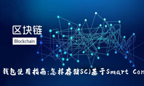 imToken 2.0 钱包使用指南：怎样存储SC（基于Smart Contract）的资产