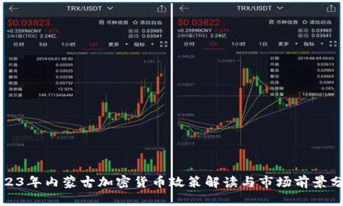 2023年内蒙古加密货币政策解读与市场前景分析