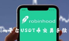 Tokenim平台USDT币交易手续费详解