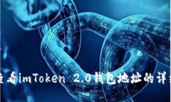 如何查看imToken 2.0钱包地址的详细教程