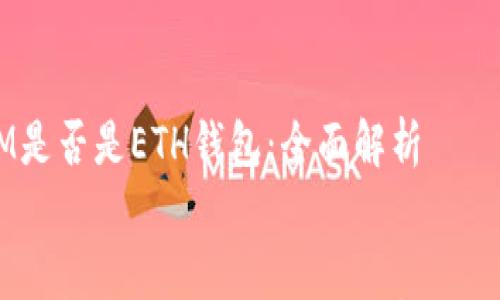 

    IM是否是ETH钱包：全面解析


    IM是否是ETH钱包：全面解析与使用指南