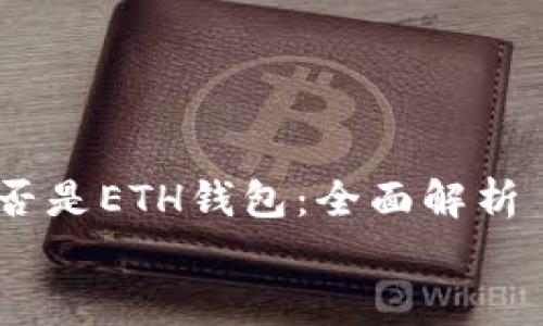 

    IM是否是ETH钱包：全面解析


    IM是否是ETH钱包：全面解析与使用指南