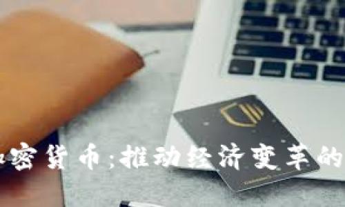 非洲加密货币：推动经济变革的新动力