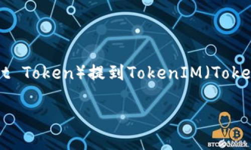 在这里，我将为你设计一个关于如何将BTT（BitTorrent Token）提到TokenIM（TokenIM 钱包）的、相关关键词、内容大纲及详细问题解答。

如何通过TokenIM钱包提取BTT（BitTorrent Token）