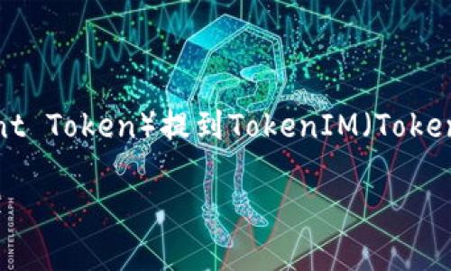 在这里，我将为你设计一个关于如何将BTT（BitTorrent Token）提到TokenIM（TokenIM 钱包）的、相关关键词、内容大纲及详细问题解答。

如何通过TokenIM钱包提取BTT（BitTorrent Token）