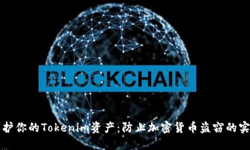 如何保护你的Tokenim资产：防止加密货币盗窃的实用指南