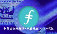 如何安全地将TRX币存储在IM 2.0钱包