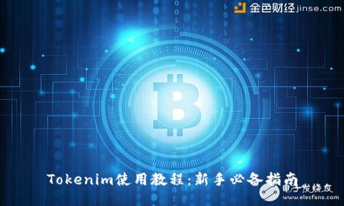 Tokenim使用教程：新手必备指南