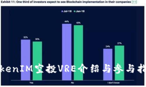 TokenIM空投VRE介绍与参与指南