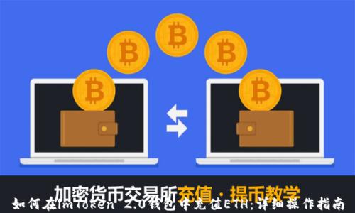 
如何在imToken 2.0钱包中充值ETH：详细操作指南