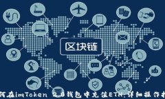 如何在imToken 2.0钱包中充值ETH：详细操作指南