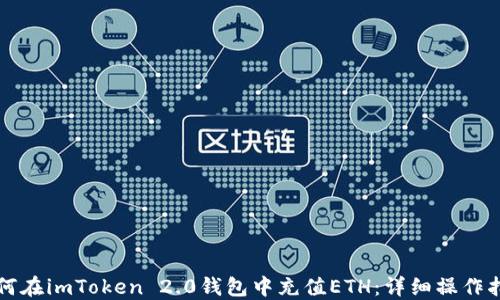 
如何在imToken 2.0钱包中充值ETH：详细操作指南