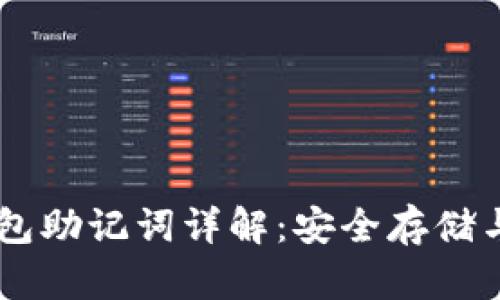 IM硬件钱包助记词详解：安全存储与使用技巧
