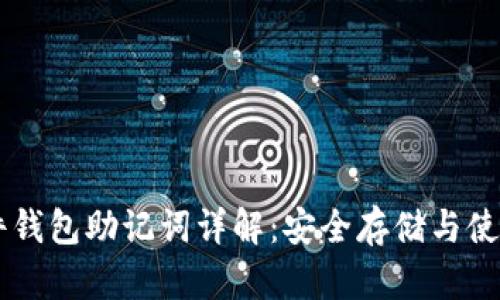 IM硬件钱包助记词详解：安全存储与使用技巧