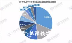 加密货币保险服务公司：保障数字资产安全的必