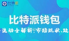 泰国加密货币业务流动全解析：市场现状、政策