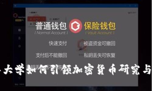 清华大学如何引领加密货币研究与应用