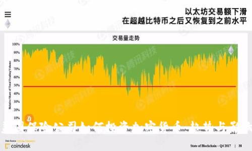 美国保险公司如何投资加密货币：趋势与影响