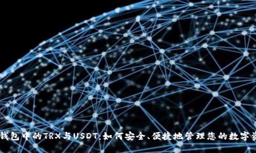 IM钱包中的TRX与USDT：如何安全、便捷地管理您的数字资产