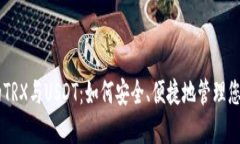 IM钱包中的TRX与USDT：如何安全、便捷地管理您的