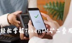 如何轻松掌握TokenIM矿工费用设置