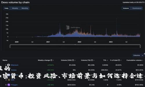 思考一个且的  
了解3AC加密货币：投资风险、市场前景与如何选择合适的交易平台