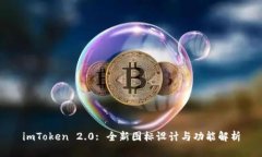 imToken 2.0: 全新图标设计与功能解析