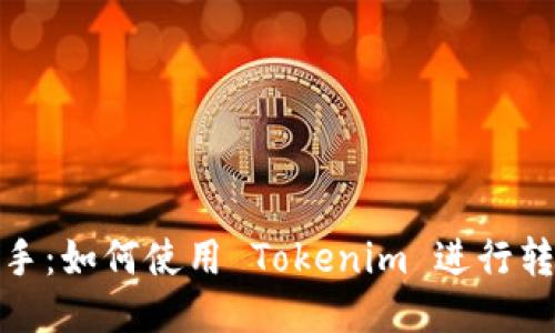 轻松上手：如何使用 Tokenim 进行转账收款